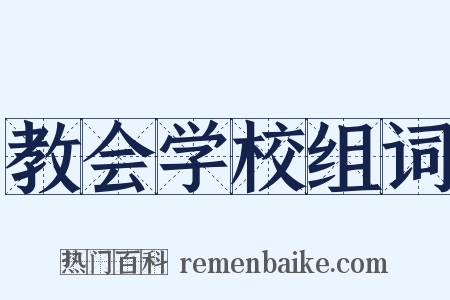 教会学校组词是什么意思的图片